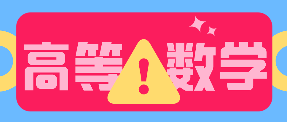 成人高考专升本高等数学考什么?难不难考?