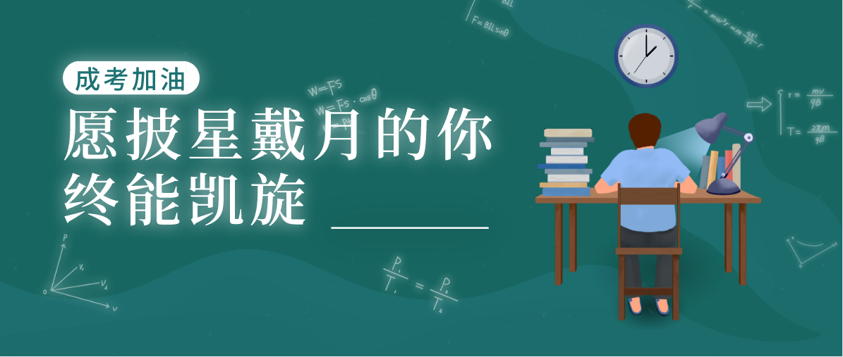 贵州成人高考该如何选择学校?选择学校重要吗?