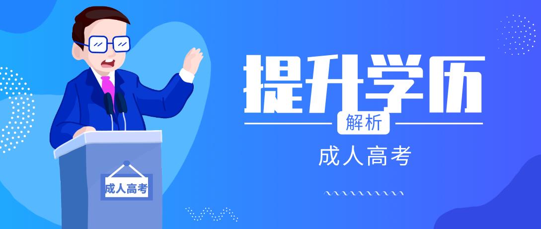 贵州成人高考专升本有必要读吗?