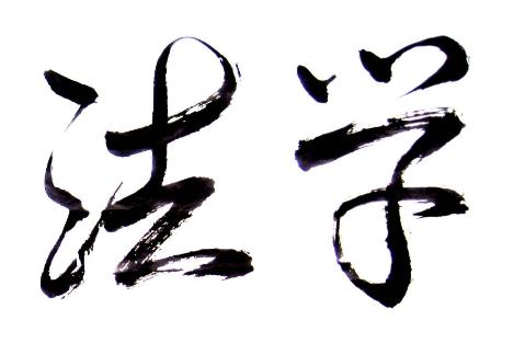 贵州函授法本科学专业可以报读的院校有哪些?(图1) 贵州函授法本科学专业可以报读的院校有哪些?(图1)