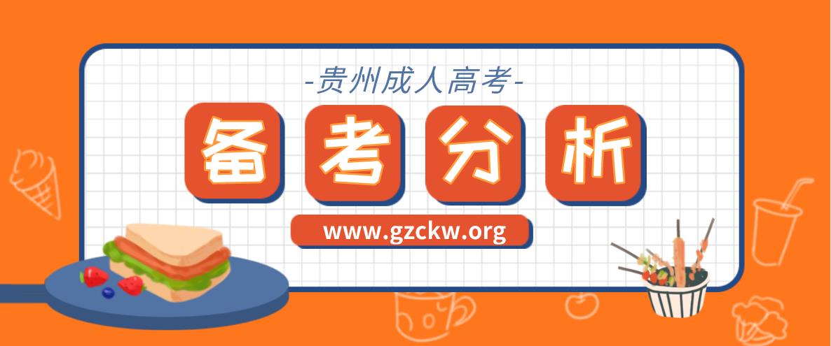 贵州2020年成人高考备考分析