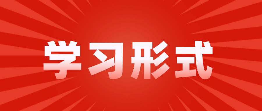 贵州成人高考学习形式：函授、业余、脱产介绍