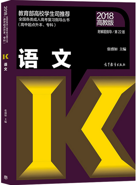 2018年成人高考高起点语文考试教材 2018年成人高考高起点语文考试教材