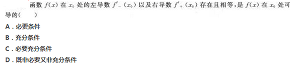 2017年成考专升本高等数学二考试精选题及答案 2017年成考专升本高等数学二考试精选题及答案8