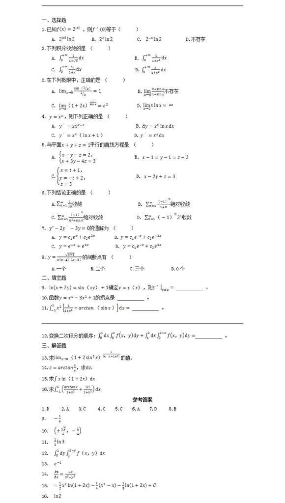 1.jpg 2020成人高考专升本《高数二》常考试题
