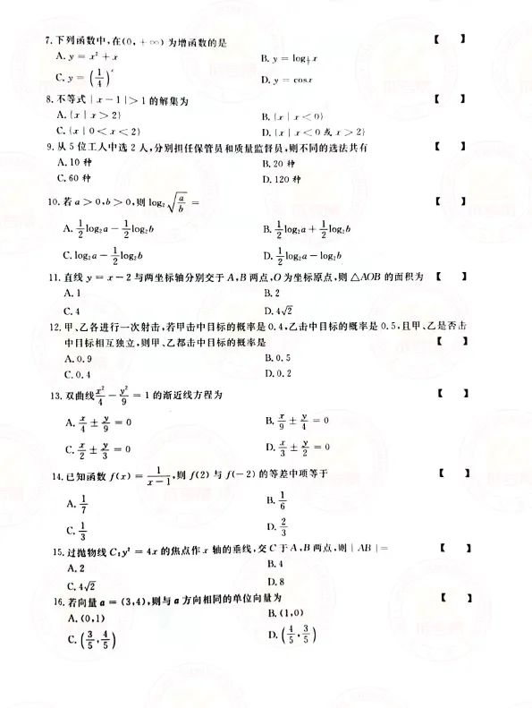 2021年贵州成考高起点数学（文）考试真题及答案解析