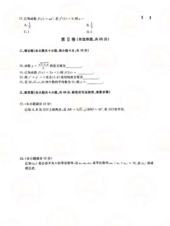 2021年贵州成考高起点数学（文）考试真题及答案解析