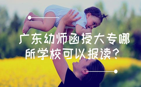 贵州幼师函授大专哪所学校可以报读?