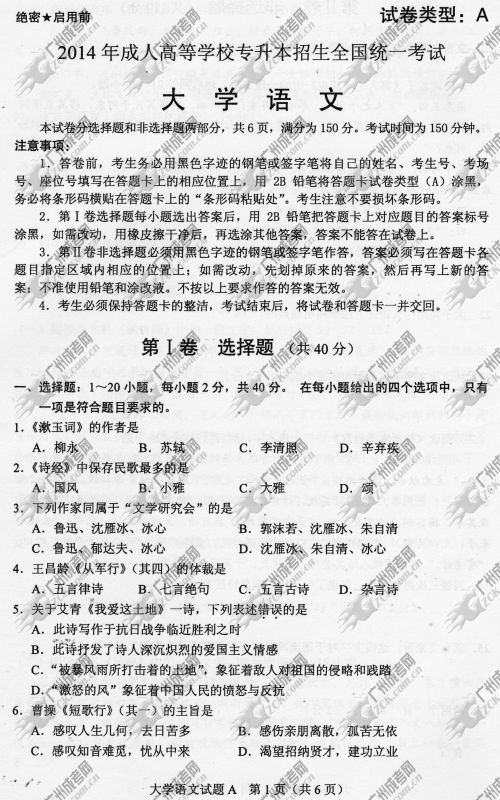 贵州省成人高考2014年统一考试专升本大学语文真题A卷