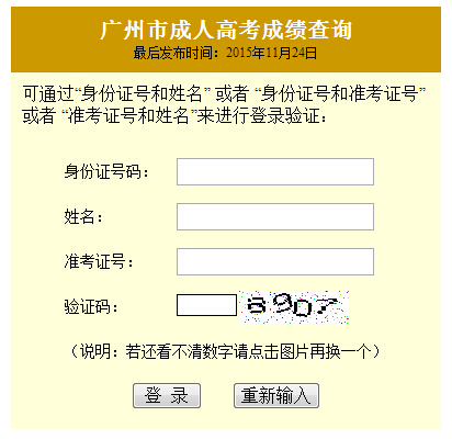 2015年成人高考贵州省贵阳市成考成绩在线查询